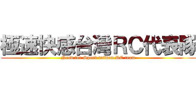 極速快感台灣ＲＣ代表隊 (Need for Speed taiwan RC team)