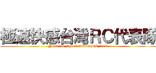 極速快感台灣ＲＣ代表隊 (Need for Speed taiwan RC team)