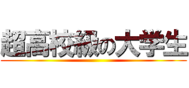 超高校級の大学生 ()