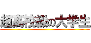 超高校級の大学生 ()