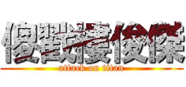 傻戳樓俊傑 (attack on titan)