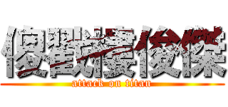 傻戳樓俊傑 (attack on titan)