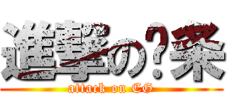 進撃の发条 (attack on CG)