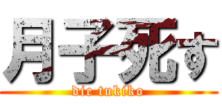 月子死す (die tukiko)
