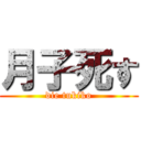 月子死す (die tukiko)