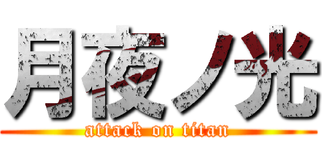 月夜ノ光 (attack on titan)