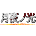 月夜ノ光 (attack on titan)