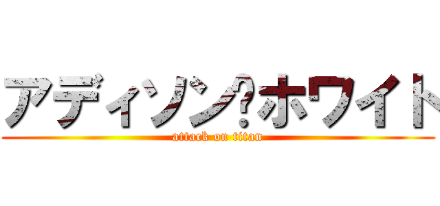 アディソン•ホワイト (attack on titan)