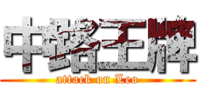 中路王牌 (attack on Leo)