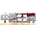 中路王牌 (attack on Leo)