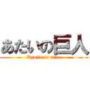 あたいの巨人 (Kyojin is mine)