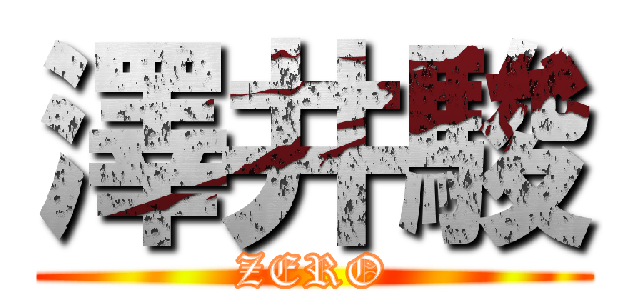澤井駿 (ZERO)
