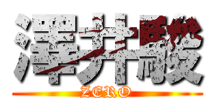 澤井駿 (ZERO)