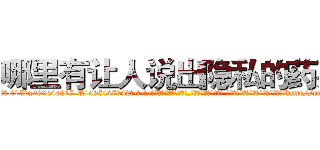 哪里有让人说出隐私的药买 (哪里有让人说出隐私的药买【电-话151x68344x817-Q1065427042元-吉-药-业】我们做的是长期生意,靠的是老客户长期支持 哪里有让人说出隐私的药买在发表了一篇http://sngk.net/qSXExb

参考消息网我们做的是长期生意,靠的是老客户长期支持也许我们早该意识到，就连鲍勃·霍斯金斯（金球奖戏剧类电影男主角 
)