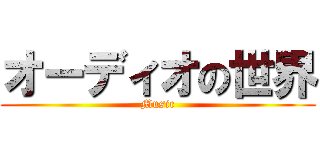 オーディオの世界 (Music)