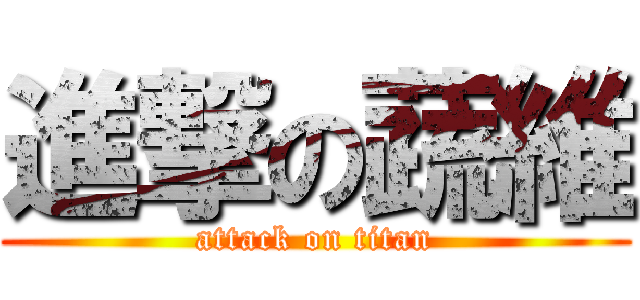 進撃の蔬維 (attack on titan)