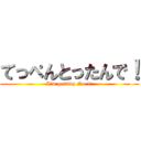 てっぺんとったんで！ (I\'m getting No.1!)