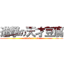 進撃の天才豆腐 (attack on tofu)