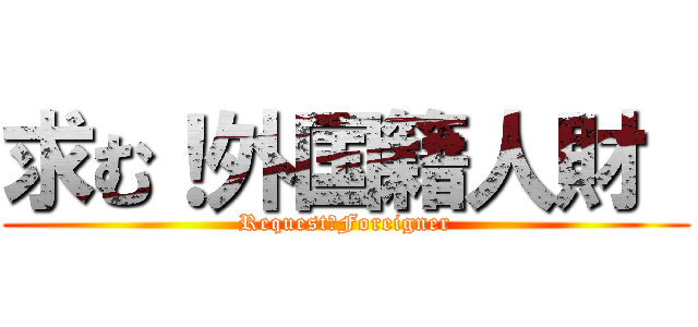 求む！外国籍人財  (Request：Foreigner)