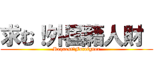 求む！外国籍人財  (Request：Foreigner)