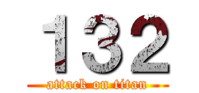 １３２ (attack on titan)