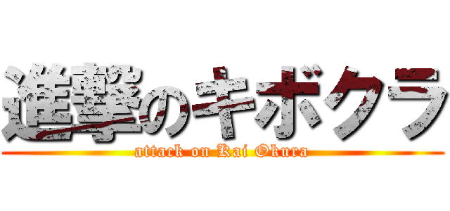 進撃のキボクラ (attack on Kai Okura)