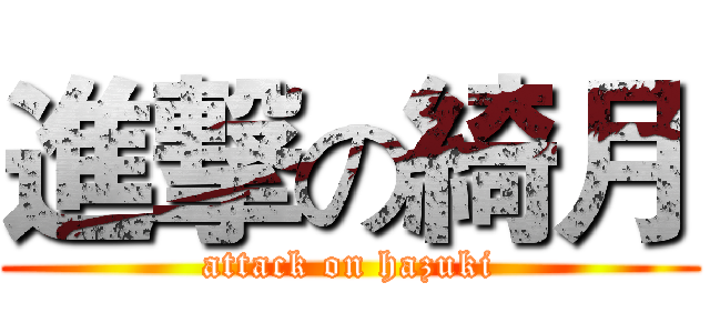 進撃の綺月 (attack on hazuki)