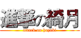 進撃の綺月 (attack on hazuki)