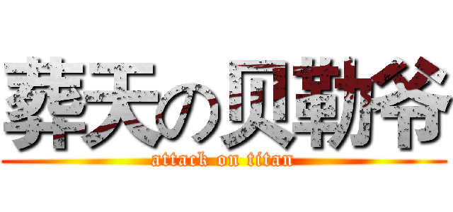 葬天の贝勒爷 (attack on titan)