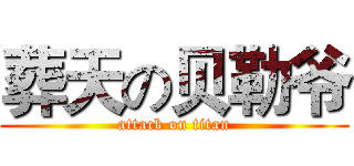 葬天の贝勒爷 (attack on titan)