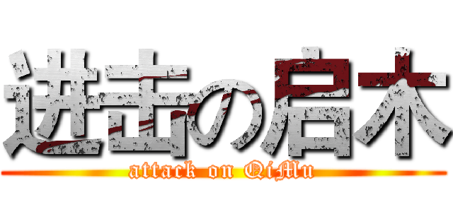 进击の启木 (attack on QiMu)