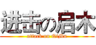进击の启木 (attack on QiMu)