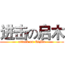 进击の启木 (attack on QiMu)