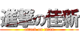 進撃の佳新 (attack on titan)