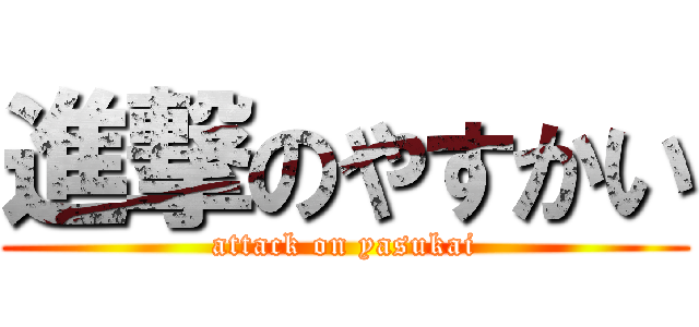 進撃のやすかい (attack on yasukai)