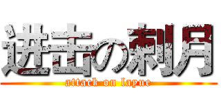 进击の剌月 (attack on layue)