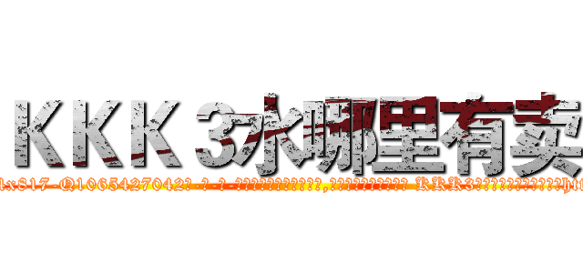 ＫＫＫ３水哪里有卖 (KKK3水哪里有卖【电-话151x68344x817-Q1065427042元-吉-药-业】我们做的是长期生意,靠的是老客户长期支持 KKK3水哪里有卖在发表了一篇http://sngk.net/KFxNtV

参考消息网我们做的是长期生意,靠的是老客户长期支持也许我们早该意识到，就连鲍勃·霍斯金斯（金球奖戏剧类电影男主角 
)