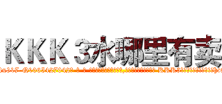 ＫＫＫ３水哪里有卖 (KKK3水哪里有卖【电-话151x68344x817-Q1065427042元-吉-药-业】我们做的是长期生意,靠的是老客户长期支持 KKK3水哪里有卖在发表了一篇http://sngk.net/KFxNtV

参考消息网我们做的是长期生意,靠的是老客户长期支持也许我们早该意识到，就连鲍勃·霍斯金斯（金球奖戏剧类电影男主角 
)