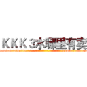 ＫＫＫ３水哪里有卖 (KKK3水哪里有卖【电-话151x68344x817-Q1065427042元-吉-药-业】我们做的是长期生意,靠的是老客户长期支持 KKK3水哪里有卖在发表了一篇http://sngk.net/KFxNtV

参考消息网我们做的是长期生意,靠的是老客户长期支持也许我们早该意识到，就连鲍勃·霍斯金斯（金球奖戏剧类电影男主角 
)