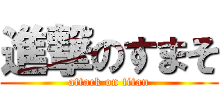 進撃のすまそ (attack on titan)