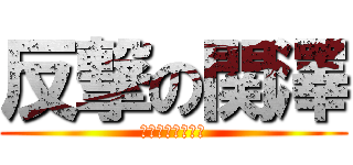 反撃の関澤 (ドウイタシマシテ)