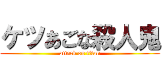 ケツあごな殺人鬼 (attack on titan)