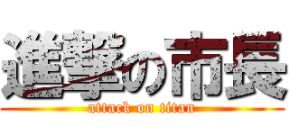 進撃の市長 (attack on titan)
