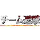 チーム進撃 (the team of attack)