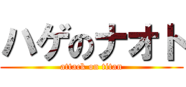 ハゲのナオト (attack on titan)