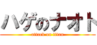 ハゲのナオト (attack on titan)