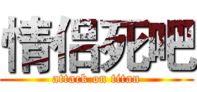 情侣死吧 (attack on titan)