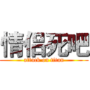 情侣死吧 (attack on titan)