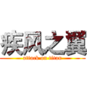 疾风之翼 (attack on titan)