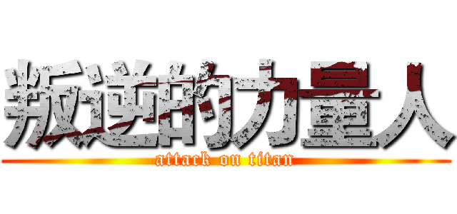 叛逆的力量人 (attack on titan)